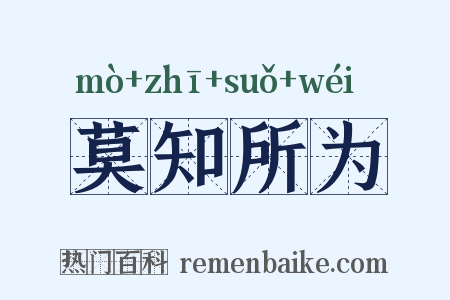 莫知所为是什么意思的图片